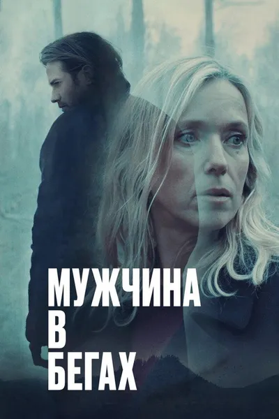 Мужчина в бегах (2024)