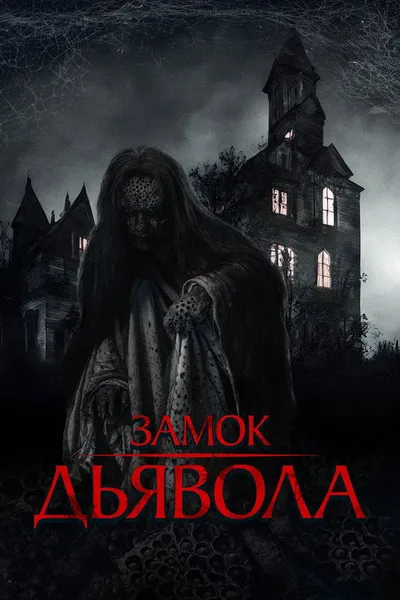Замок дьявола (2024)