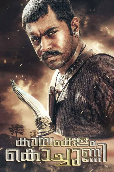 Каямкулам Кочунни (2018)