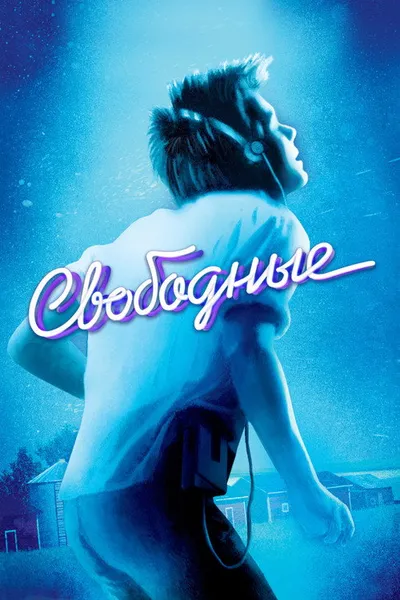 Свободные (1984)