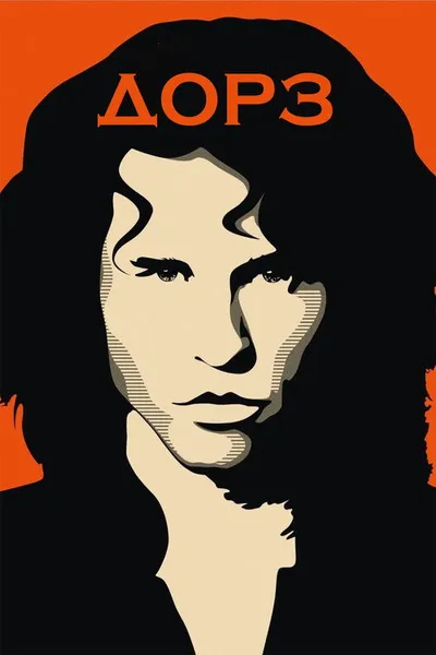 The Doors (1991)