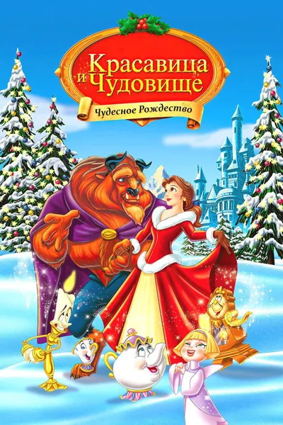 Красавица и чудовище: Чудесное Рождество (1997)