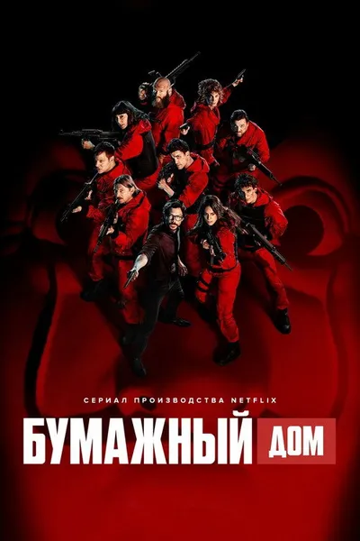 Бумажный дом (2017)