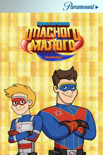 Приключения Опасного Малого (2018)
