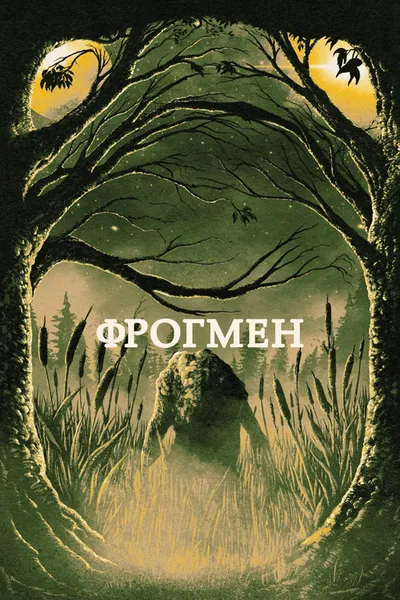 Фрогмен (2023)