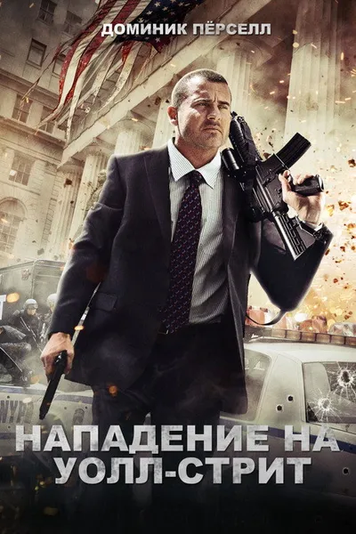 Нападение на Уолл-стрит (2013)