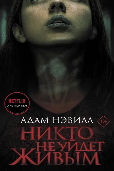 Никто не уйдёт живым (2021)