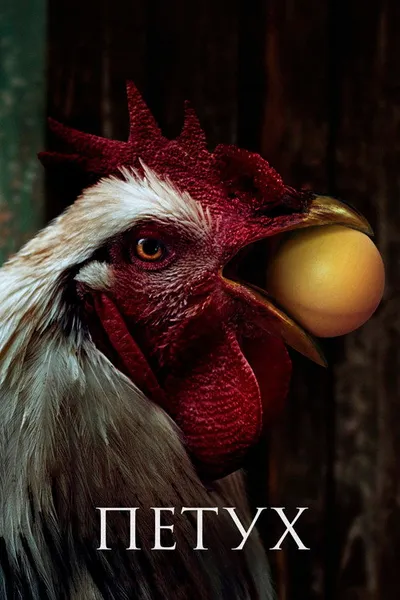 The Rooster (2023)