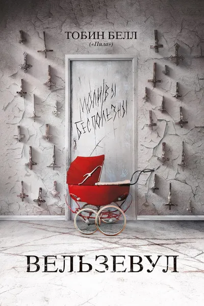 Вельзевул (2018)