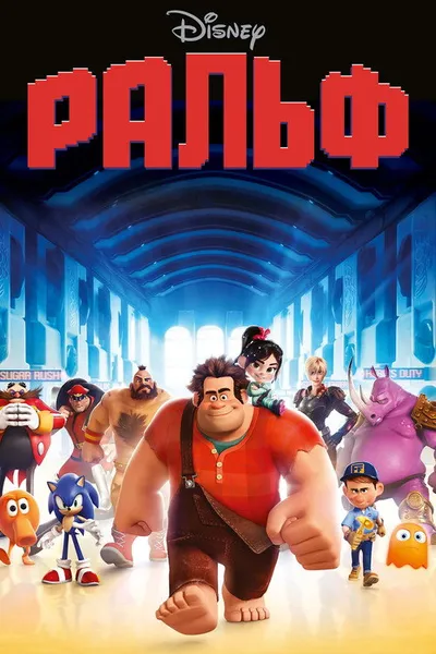 Ральф (2012)