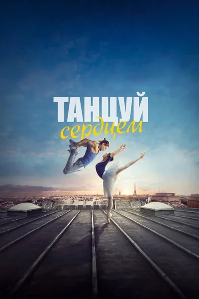 Танцуй сердцем (2019)