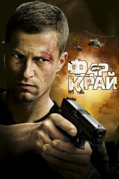 Фар Край (2007)