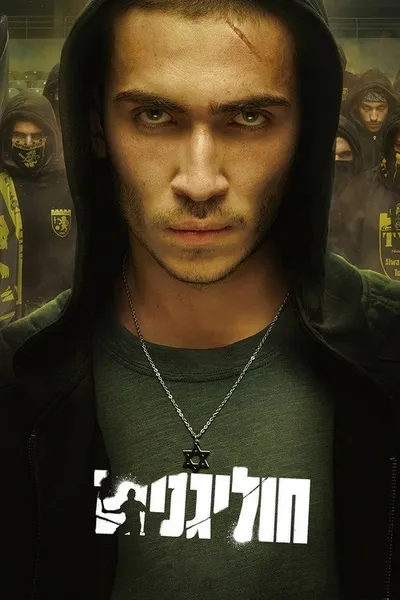 Хулиганы (2025)