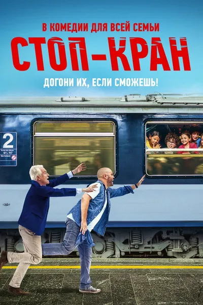 Стоп-кран (2020)