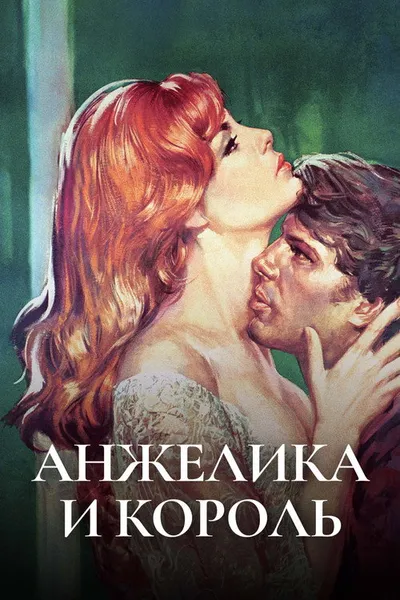 Анжелика и король (1965)