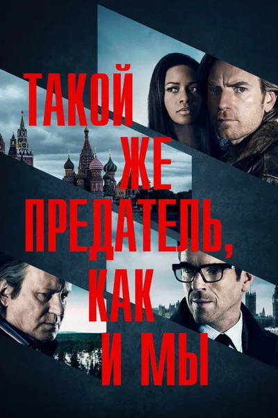 Такой же предатель, как и мы (2015)