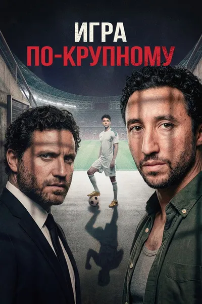 Игра по-крупному (2024)