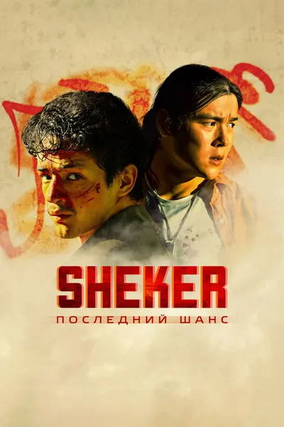 SHEKER. Последний шанс (2024)
