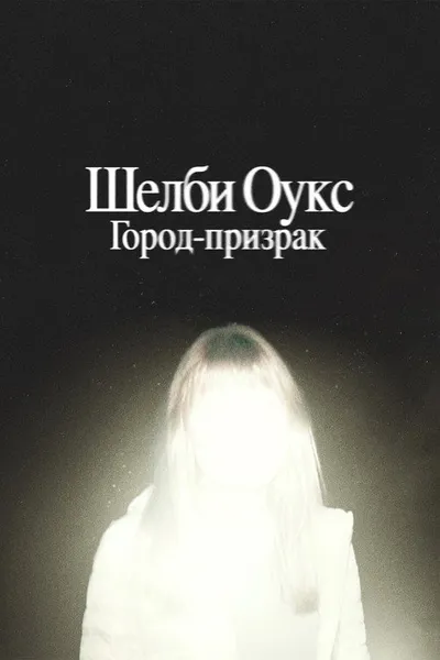 Шелби Оукс. Город-призрак (2024)
