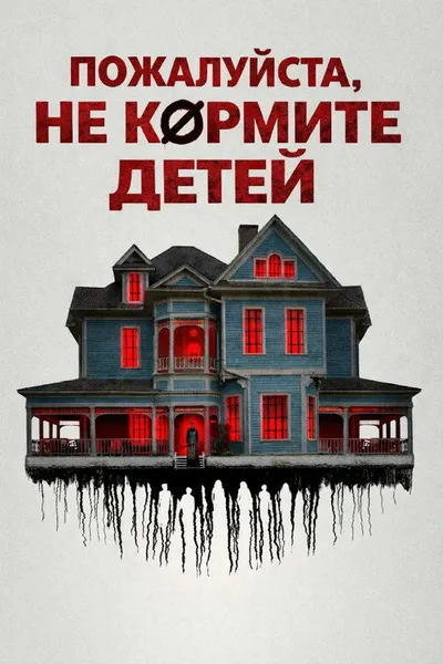 Одни из нас (2024)