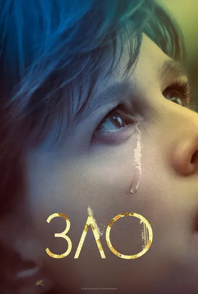 Зло (2019)