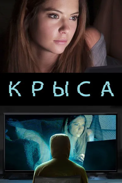 Крыса (2015)