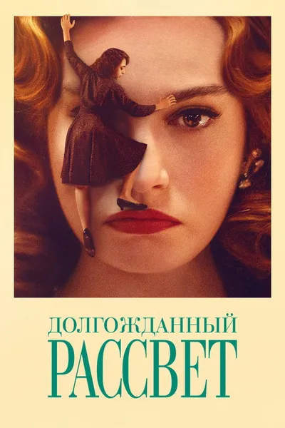 Долгожданный рассвет (2023)