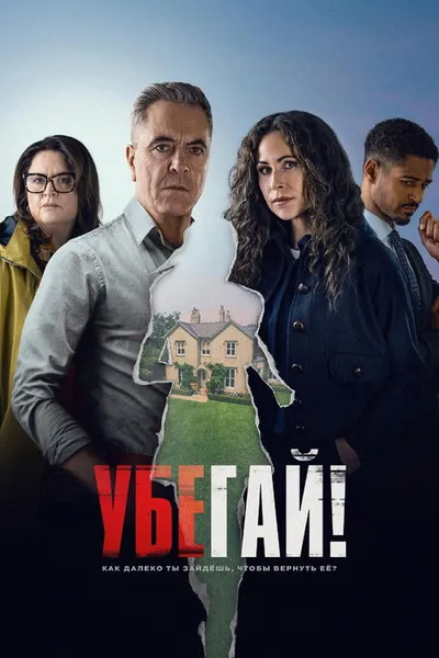 Убегай! (2026)