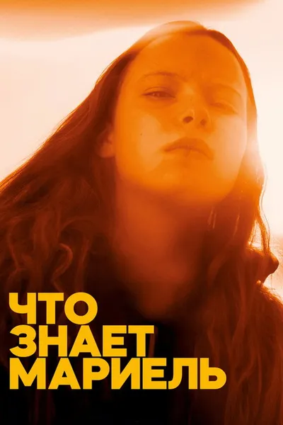 Что знает Мариэль (2025)