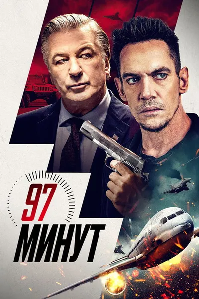 97 минут (2023)