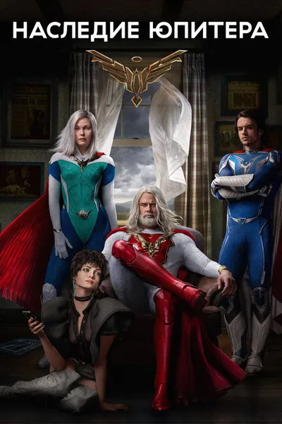 Наследие Юпитера (2021)