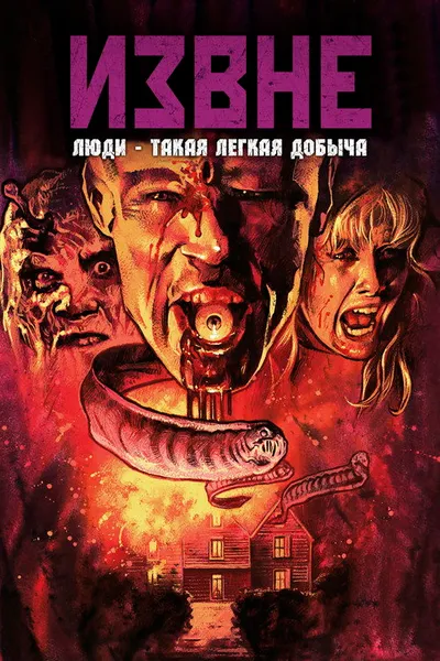Извне (1986)