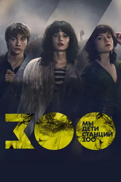 Мы, дети станции Зоо (2021)