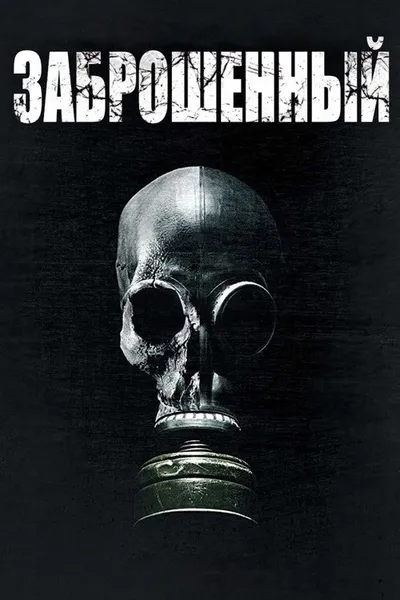Заброшенный (2017)