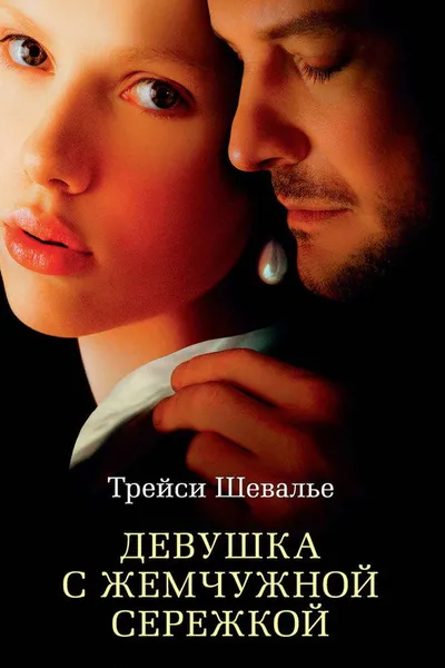 Девушка с жемчужной сережкой (2003)
