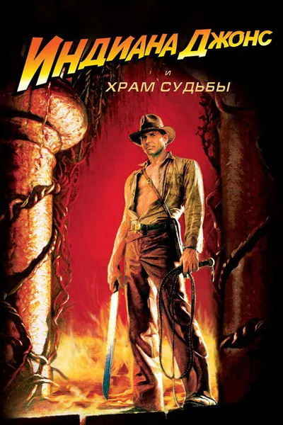 Индиана Джонс и Храм судьбы (1984)