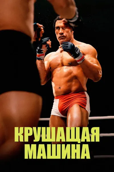 Крушитель (2025)