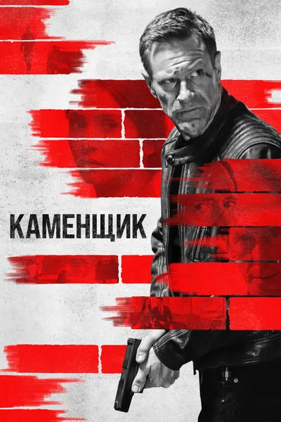 Каменщик (2023)