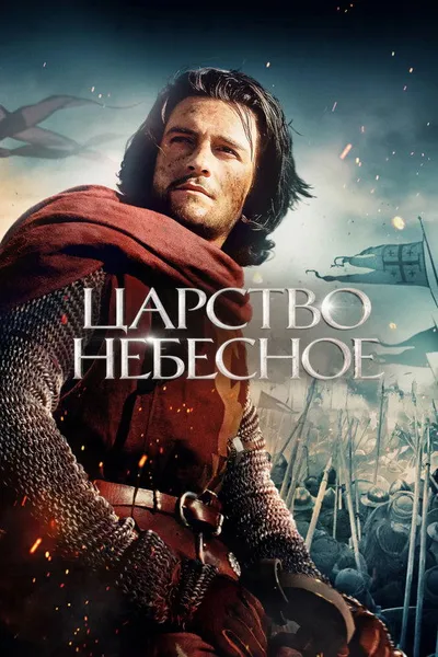 Царство небесное (2005)