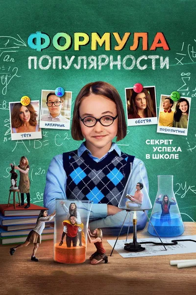 Формула популярности (2023)