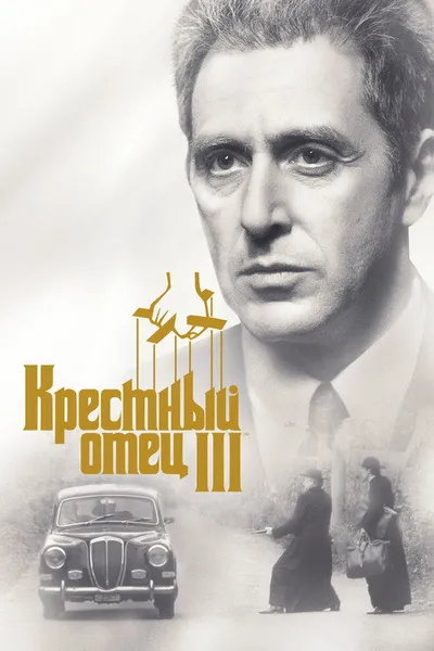 Крестный отец 3 (1990)