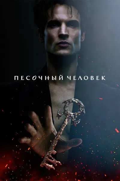 Песочный человек (2022)