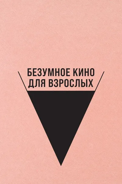 Безумное кино для взрослых (2021)