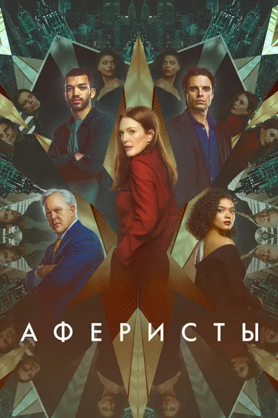 Аферисты (2022)