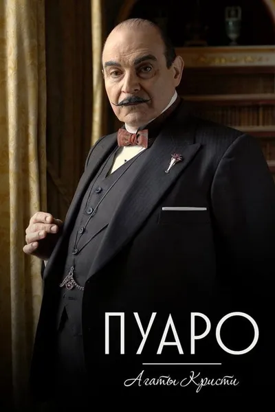 Пуаро (1989)