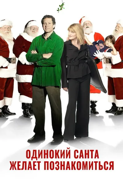Одинокий Санта желает познакомиться с миссис Клаус (2004)