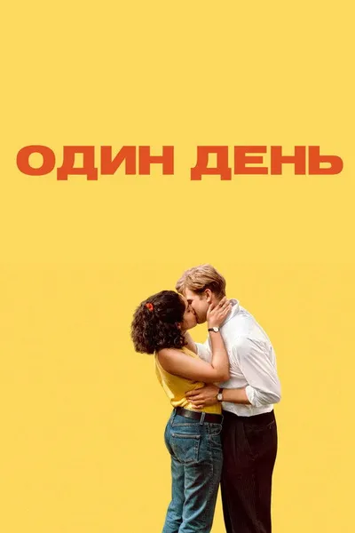 Один день (2024)
