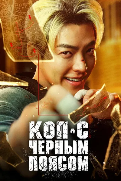 Коп с чёрным поясом (2024)
