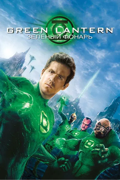 Зеленый Фонарь (2011)
