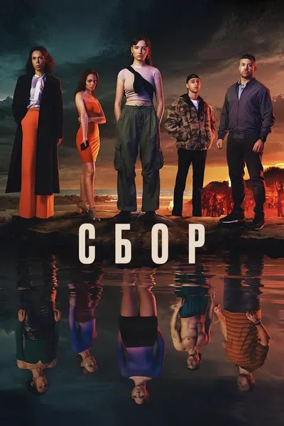 Сбор (2024)